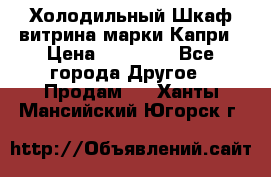 Холодильный Шкаф витрина марки Капри › Цена ­ 50 000 - Все города Другое » Продам   . Ханты-Мансийский,Югорск г.